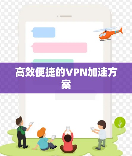 高效便捷的VPN加速方案