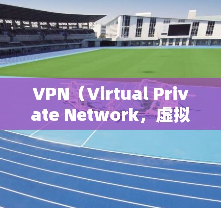 VPN（Virtual Private Network，虚拟私 nets）是一种技术，允许用户通过安全的网络访问未经加密的、普通互联网的内容。以下是使用VPN进行外网浏览的详细步骤和注意事项