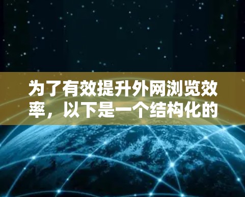 为了有效提升外网浏览效率，以下是一个结构化的方案，涵盖技术、流量和用户体验的各个方面