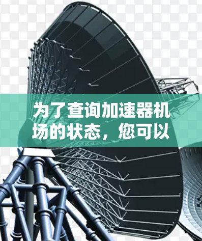 为了查询加速器机场的状态，您可以按照以下步骤进行