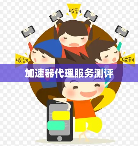 加速器代理服务测评