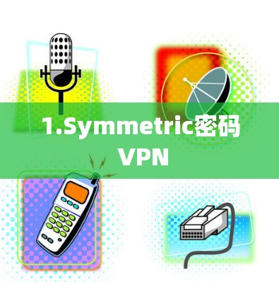 1.Symmetric密码 VPN