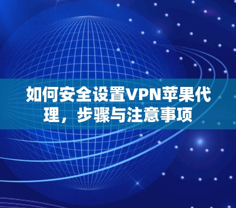 如何安全设置VPN苹果代理，步骤与注意事项