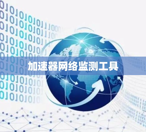 加速器网络监测工具