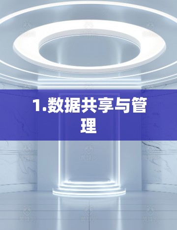 1.数据共享与管理