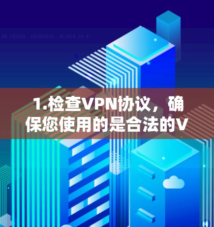 1.检查VPN协议，确保您使用的是合法的VPN协议（如VPN、SSS、WEP等）