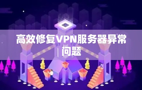 高效修复VPN服务器异常问题