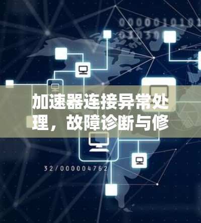 加速器连接异常处理，故障诊断与修复方案