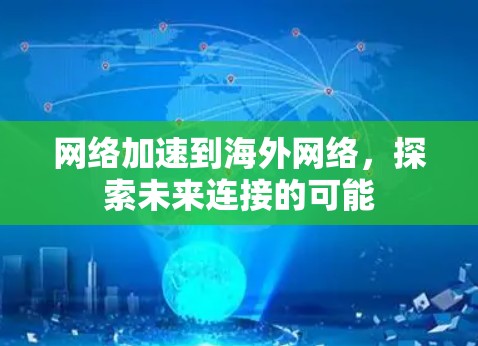网络加速到海外网络，探索未来连接的可能