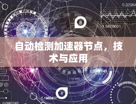 自动检测加速器节点，技术与应用