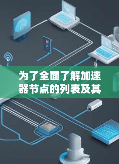 为了全面了解加速器节点的列表及其应用，以下是一个系统性的总结