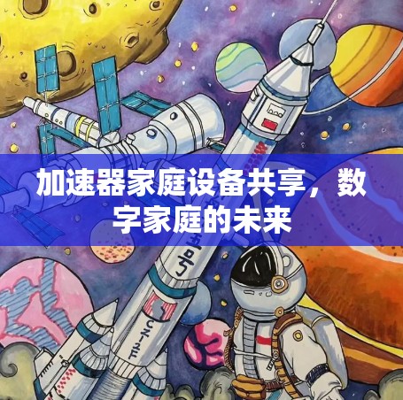 加速器家庭设备共享，数字家庭的未来