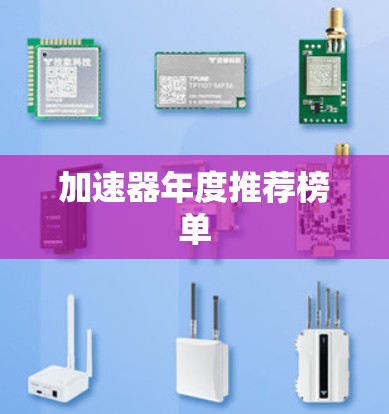 加速器年度推荐榜单