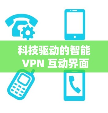 科技驱动的智能 VPN 互动界面