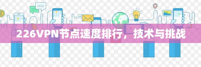 226VPN节点速度排行，技术与挑战