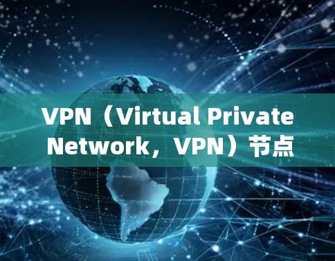 VPN（Virtual Private Network，VPN）节点的性能分析是一个复杂而重要的过程，因为它直接影响了网络的安全性和用户体验。以下是一个系统性的分析