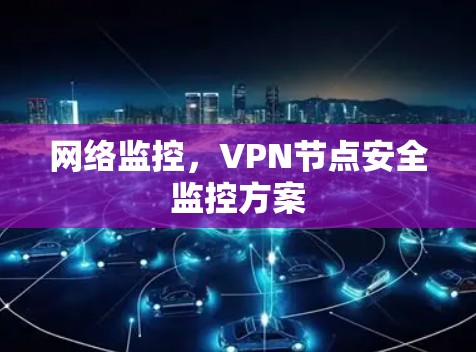 网络监控，VPN节点安全监控方案