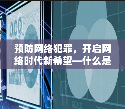 预防网络犯罪，开启网络时代新希望—什么是VPN？如何安全使用？