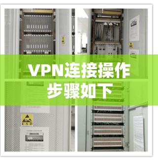 VPN连接操作步骤如下