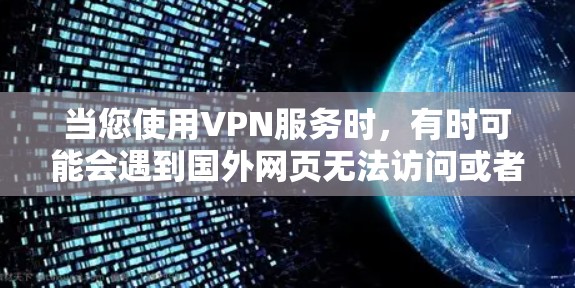 当您使用VPN服务时，有时可能会遇到国外网页无法访问或者网络卡封禁的问题。以下是几种可能的解决方法
