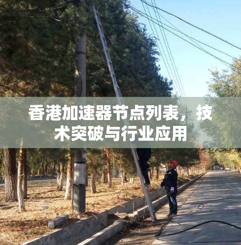 香港加速器节点列表，技术突破与行业应用
