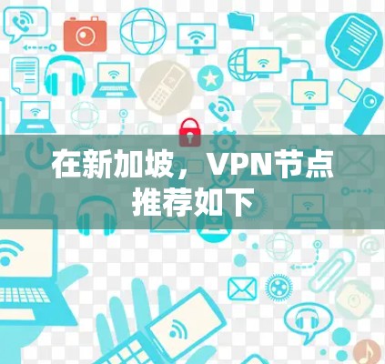 在新加坡，VPN节点推荐如下