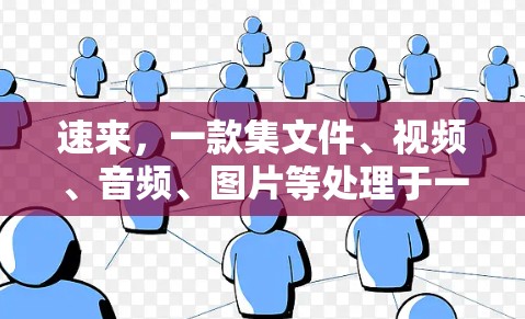 速来，一款集文件、视频、音频、图片等处理于一体的免费高速工具