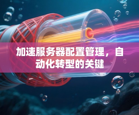 加速服务器配置管理，自动化转型的关键