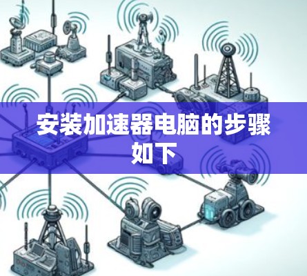 安装加速器电脑的步骤如下