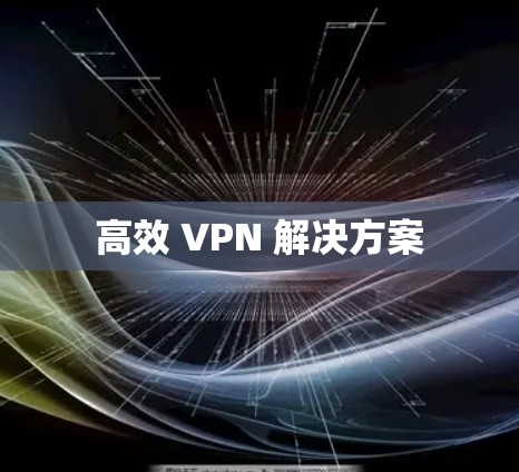 高效 VPN 解决方案