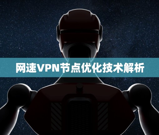 网速VPN节点优化技术解析