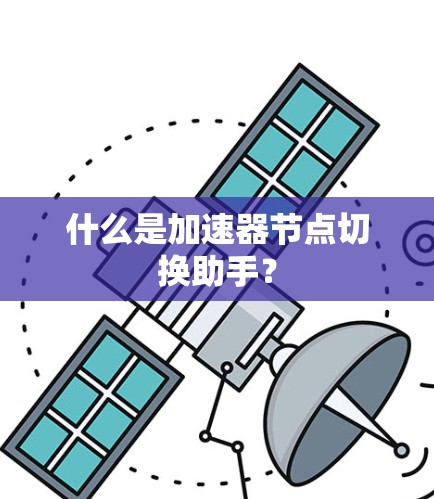 什么是加速器节点切换助手？