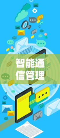 智能通信管理，从自动化的新可能
