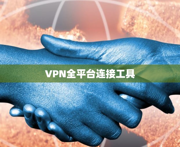 VPN全平台连接工具