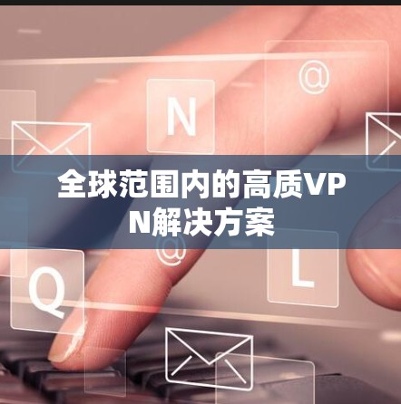 全球范围内的高质VPN解决方案