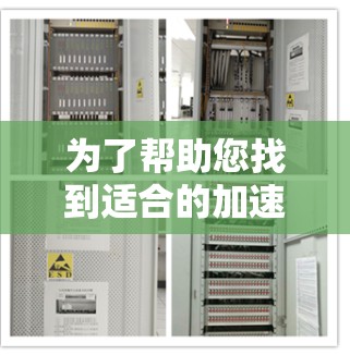 为了帮助您找到适合的加速器，以下是一些推荐的平台，它们在IP地址转换和网络加速方面表现良好，并且在用户评价中被广泛认可