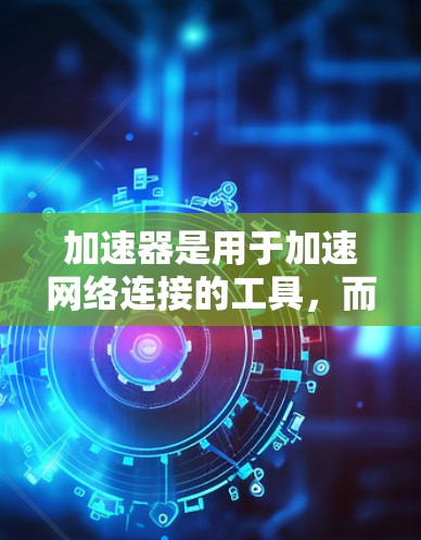 加速器是用于加速网络连接的工具，而 海外 IP 管理 通常指的是在不同国家或地区的网络设备上配置和管理 IP 地址。如果您需要管理加速器在海外的 IP 地址，以下是一些方法和工具可以帮助您实现这一点