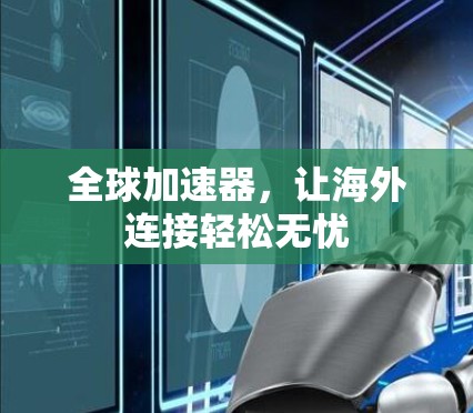 全球加速器，让海外连接轻松无忧