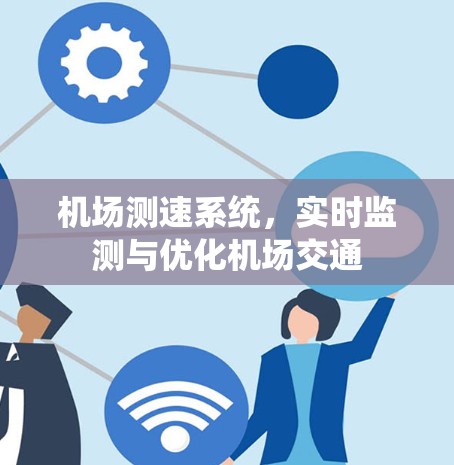 机场测速系统，实时监测与优化机场交通