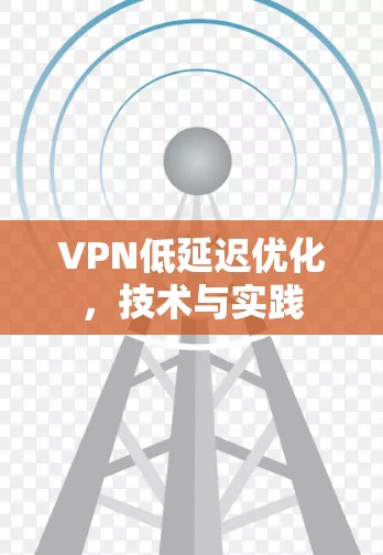 VPN低延迟优化，技术与实践