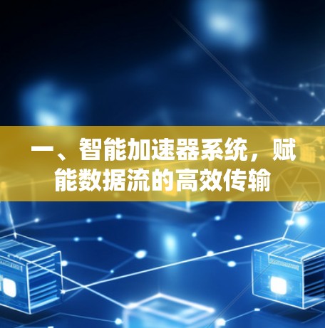 一、智能加速器系统，赋能数据流的高效传输