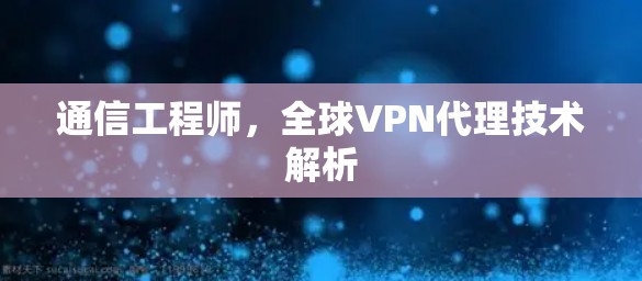 通信工程师，全球VPN代理技术解析