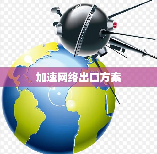 加速网络出口方案