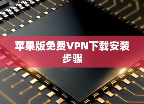 苹果版免费VPN下载安装步骤