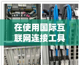 在使用国际互联网连接工具时，遇到的问题可能涉及多种原因，包括网络连接问题、浏览器设置、国际网站设置等。以下是一些可能的解决方案