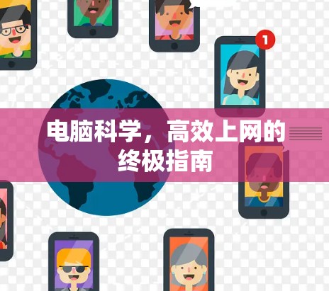 电脑科学，高效上网的终极指南