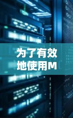 为了有效地使用Mac VPN，您可以按照以下步骤进行
