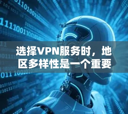 选择VPN服务时，地区多样性是一个重要因素，因为不同的地区网络状况可能不同。以下是一些多地区推荐的VPN服务列表，涵盖了亚洲、欧洲、北美洲、南美洲、非洲和大洋洲等大洲的地区