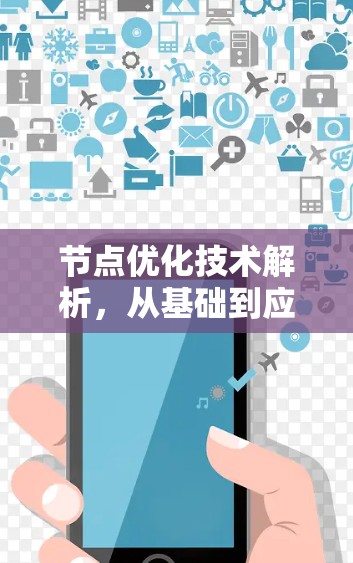 节点优化技术解析，从基础到应用