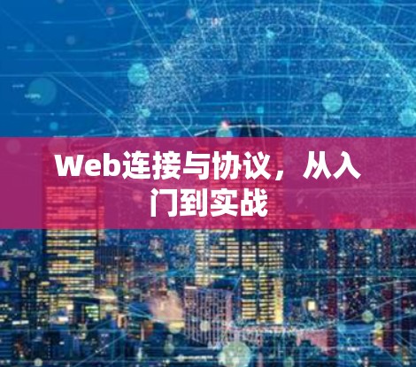 Web连接与协议，从入门到实战